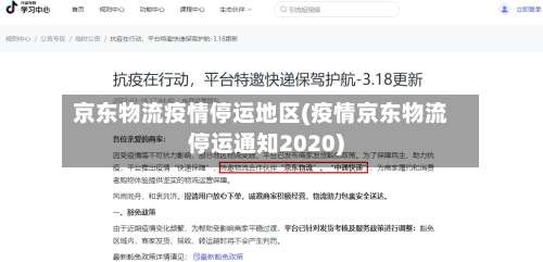京东物流疫情停运地区(疫情京东物流停运通知2020)-第1张图片
