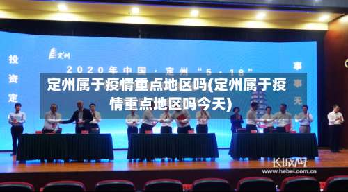 定州属于疫情重点地区吗(定州属于疫情重点地区吗今天)-第3张图片