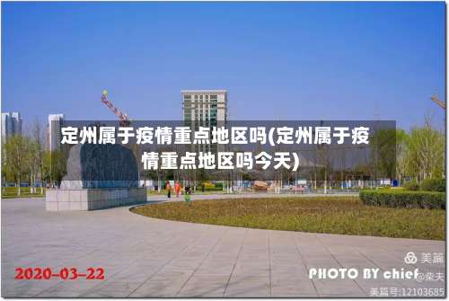 定州属于疫情重点地区吗(定州属于疫情重点地区吗今天)-第2张图片
