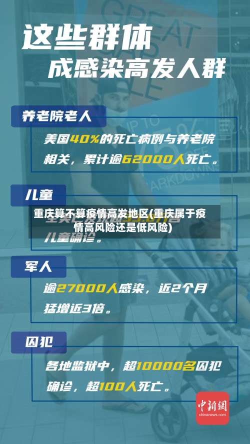 重庆算不算疫情高发地区(重庆属于疫情高风险还是低风险)-第1张图片
