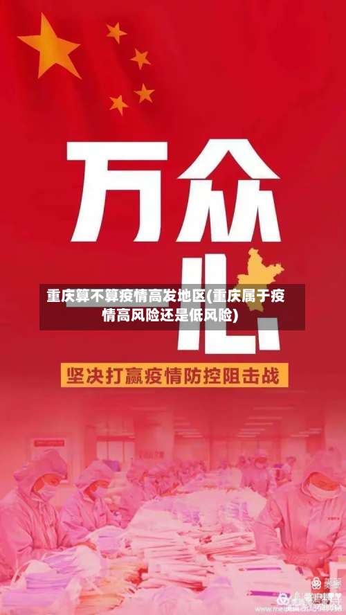 重庆算不算疫情高发地区(重庆属于疫情高风险还是低风险)-第2张图片