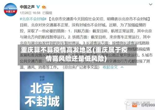 重庆算不算疫情高发地区(重庆属于疫情高风险还是低风险)-第3张图片