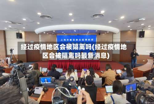 经过疫情地区会被隔离吗(经过疫情地区会被隔离吗最新消息)-第1张图片