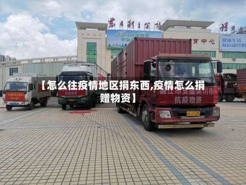 【怎么往疫情地区捐东西,疫情怎么捐赠物资】-第3张图片