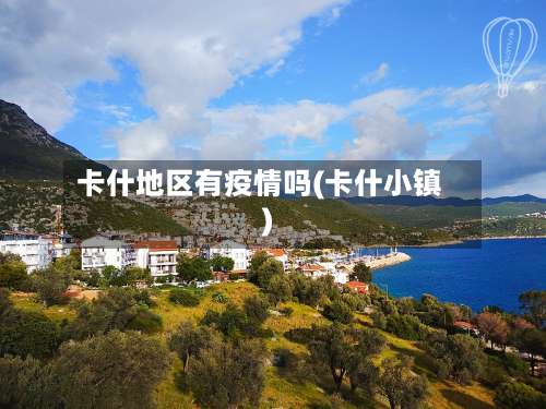 卡什地区有疫情吗(卡什小镇)-第2张图片