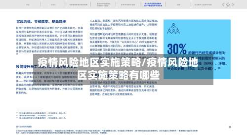 疫情风险地区实施策略/疫情风险地区实施策略有哪些-第1张图片