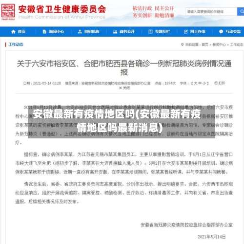 安徽最新有疫情地区吗(安徽最新有疫情地区吗最新消息)-第2张图片