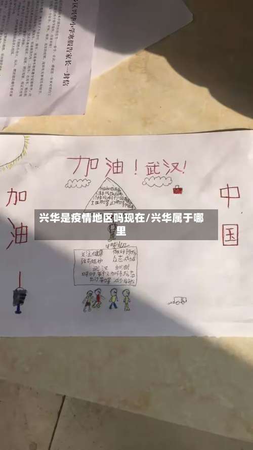 兴华是疫情地区吗现在/兴华属于哪里-第1张图片