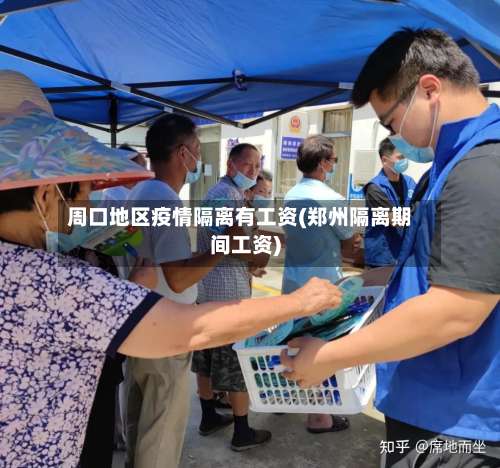 周口地区疫情隔离有工资(郑州隔离期间工资)-第2张图片
