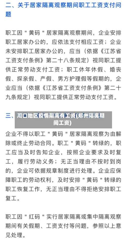 周口地区疫情隔离有工资(郑州隔离期间工资)-第3张图片