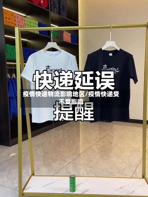 疫情快递物流影响地区/疫情快递受不受影响-第1张图片