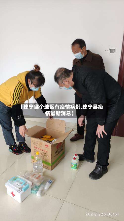 【建宁哪个地区有疫情病例,建宁县疫情最新消息】-第3张图片