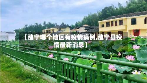 【建宁哪个地区有疫情病例,建宁县疫情最新消息】-第1张图片