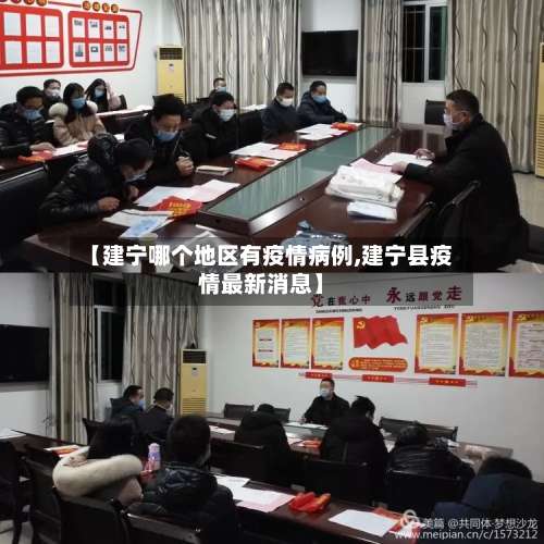 【建宁哪个地区有疫情病例,建宁县疫情最新消息】-第2张图片