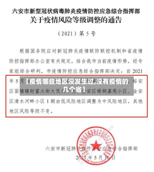 【疫情哪些地区没发生过,没有疫情的几个省】-第1张图片