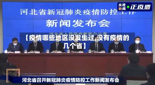 【疫情哪些地区没发生过,没有疫情的几个省】-第2张图片