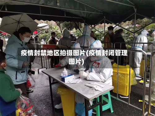 疫情封禁地区拍摄图片(疫情封闭管理图片)-第1张图片