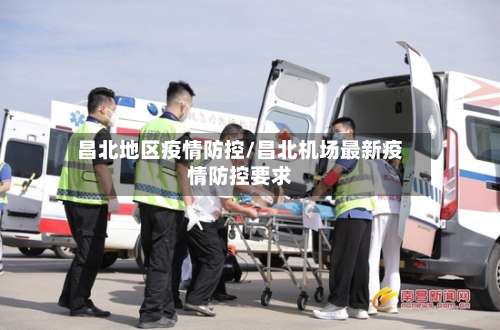 昌北地区疫情防控/昌北机场最新疫情防控要求-第1张图片