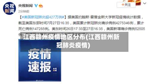 江西赣州疫情地区分布(江西赣州新冠肺炎疫情)-第1张图片