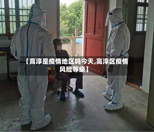 【高淳是疫情地区吗今天,高淳区疫情风险等级】-第2张图片