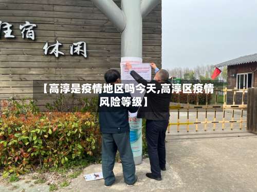 【高淳是疫情地区吗今天,高淳区疫情风险等级】-第3张图片