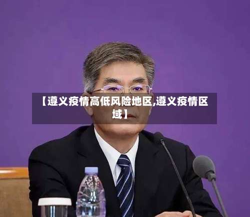 【遵义疫情高低风险地区,遵义疫情区域】-第2张图片