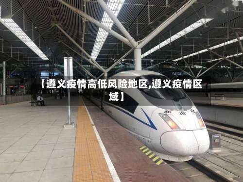 【遵义疫情高低风险地区,遵义疫情区域】-第1张图片