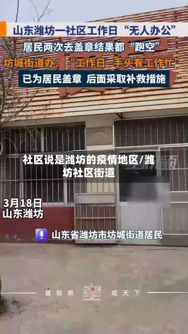 社区说是潍坊的疫情地区/潍坊社区街道-第1张图片