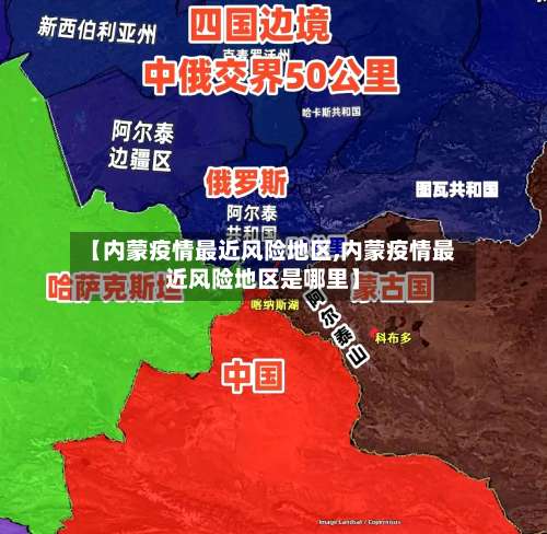 【内蒙疫情最近风险地区,内蒙疫情最近风险地区是哪里】-第2张图片