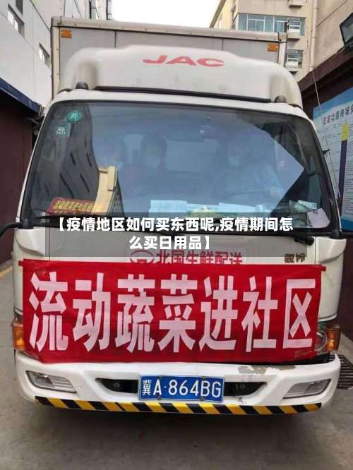 【疫情地区如何买东西呢,疫情期间怎么买日用品】-第1张图片
