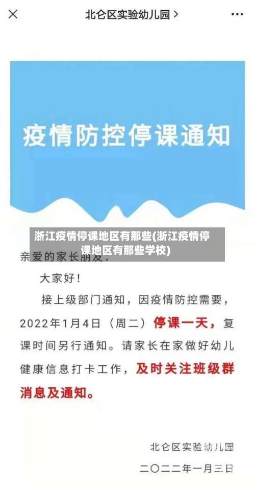 浙江疫情停课地区有那些(浙江疫情停课地区有那些学校)-第1张图片