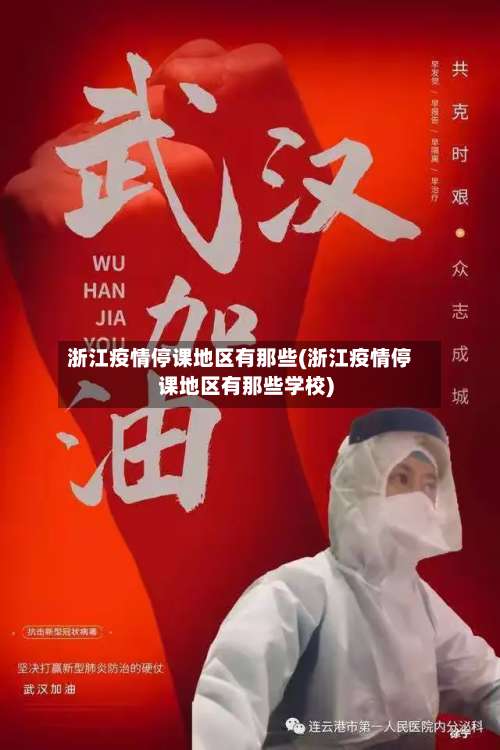 浙江疫情停课地区有那些(浙江疫情停课地区有那些学校)-第2张图片