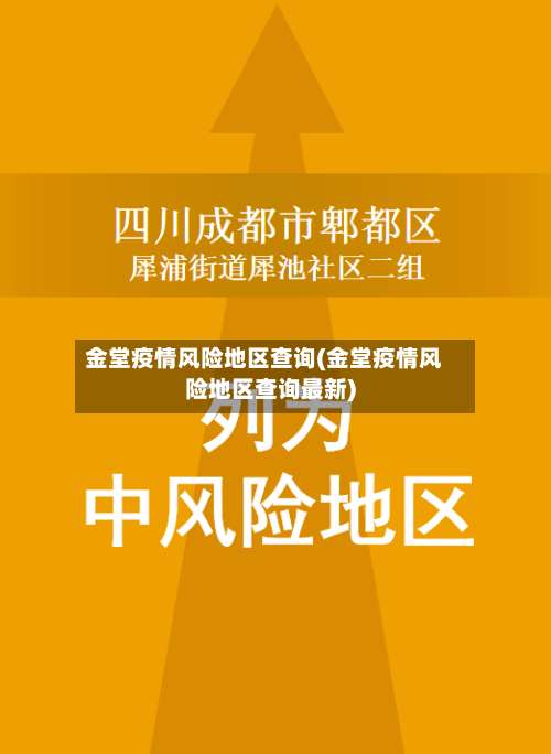 金堂疫情风险地区查询(金堂疫情风险地区查询最新)-第2张图片