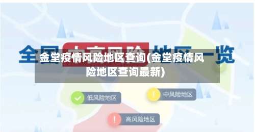 金堂疫情风险地区查询(金堂疫情风险地区查询最新)-第3张图片