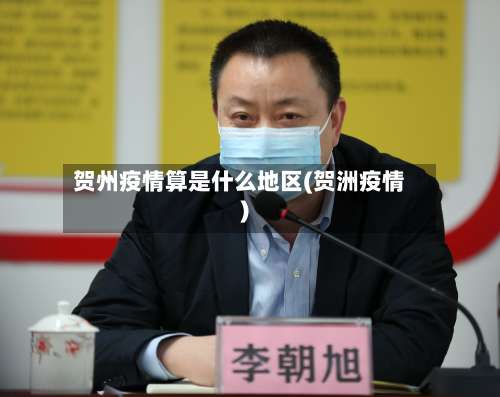 贺州疫情算是什么地区(贺洲疫情)-第1张图片