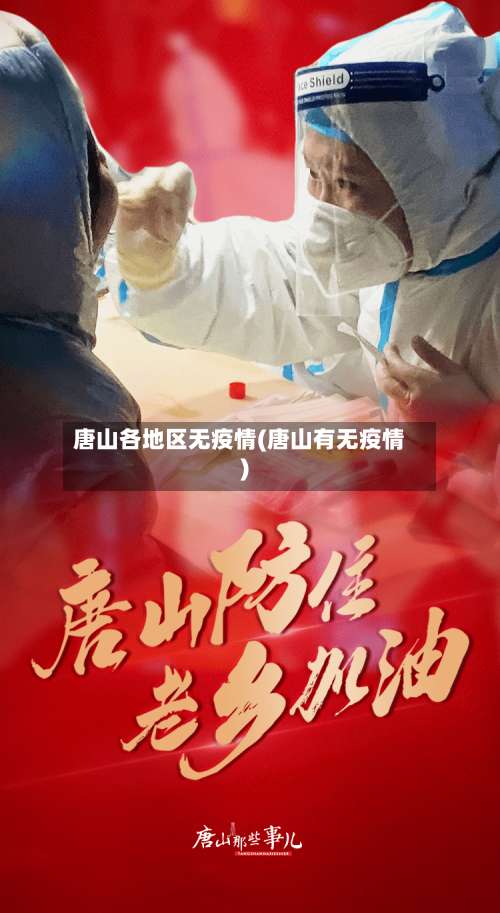 唐山各地区无疫情(唐山有无疫情)-第2张图片