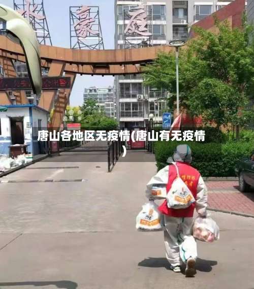 唐山各地区无疫情(唐山有无疫情)-第3张图片