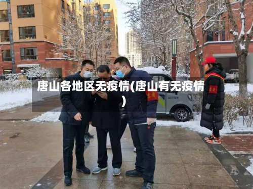 唐山各地区无疫情(唐山有无疫情)-第1张图片