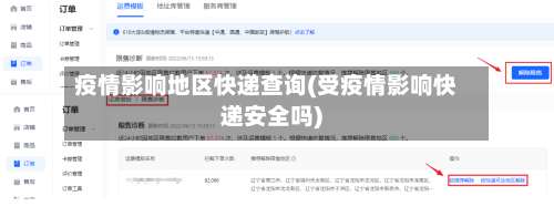 疫情影响地区快递查询(受疫情影响快递安全吗)-第2张图片