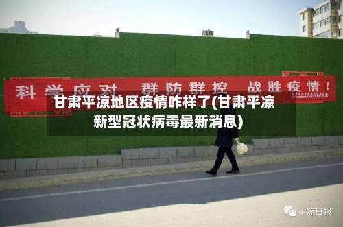 甘肃平凉地区疫情咋样了(甘肃平凉新型冠状病毒最新消息)-第3张图片