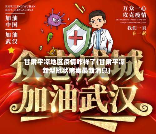 甘肃平凉地区疫情咋样了(甘肃平凉新型冠状病毒最新消息)-第1张图片