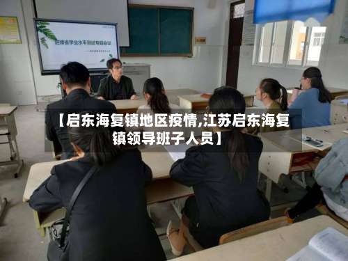 【启东海复镇地区疫情,江苏启东海复镇领导班子人员】-第1张图片