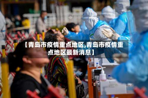 【青岛市疫情重点地区,青岛市疫情重点地区最新消息】-第2张图片