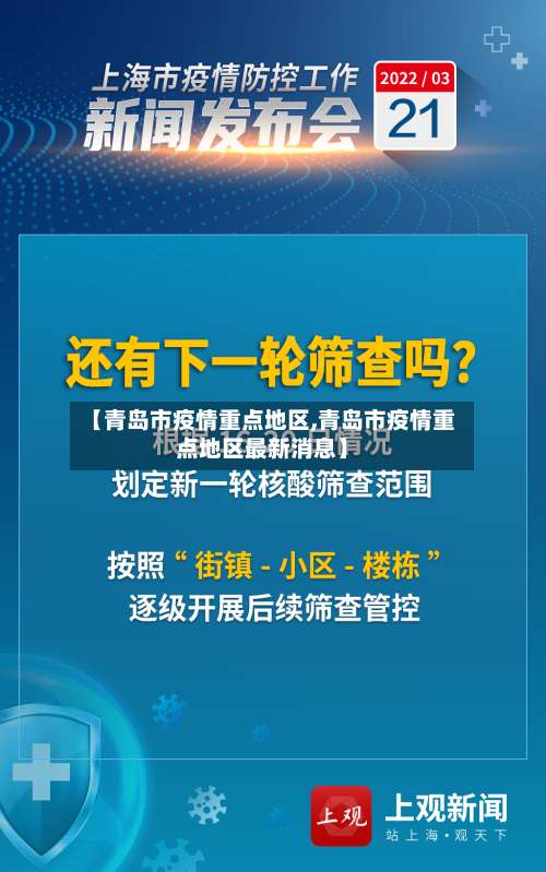 【青岛市疫情重点地区,青岛市疫情重点地区最新消息】-第1张图片