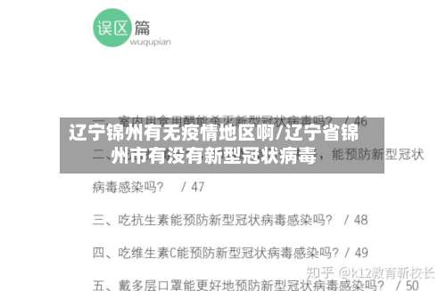 辽宁锦州有无疫情地区啊/辽宁省锦州市有没有新型冠状病毒-第1张图片