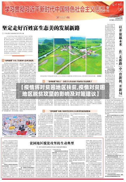 【疫情将对贫困地区扶贫,疫情对贫困地区脱贫攻坚的影响及对策建议】-第1张图片