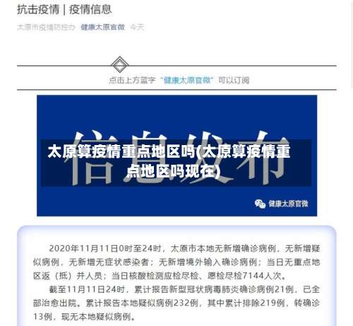 太原算疫情重点地区吗(太原算疫情重点地区吗现在)-第1张图片