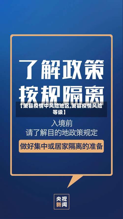 【萧县疫情中风险地区,萧县疫情风险等级】-第1张图片