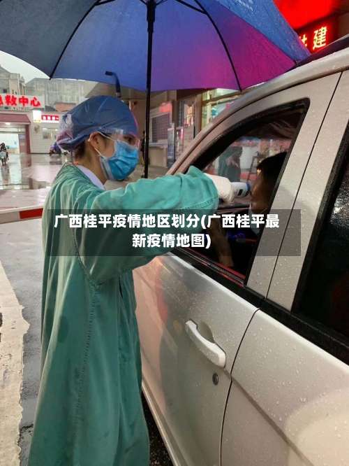 广西桂平疫情地区划分(广西桂平最新疫情地图)-第1张图片
