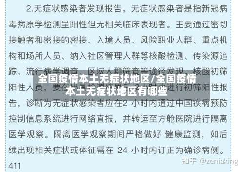 全国疫情本土无症状地区/全国疫情本土无症状地区有哪些-第2张图片